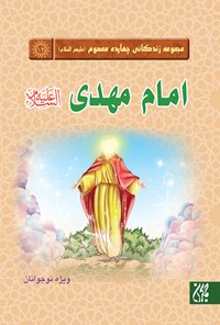 تصویر جلد کتاب امام مهدی؛ مجموعه چهارده معصوم