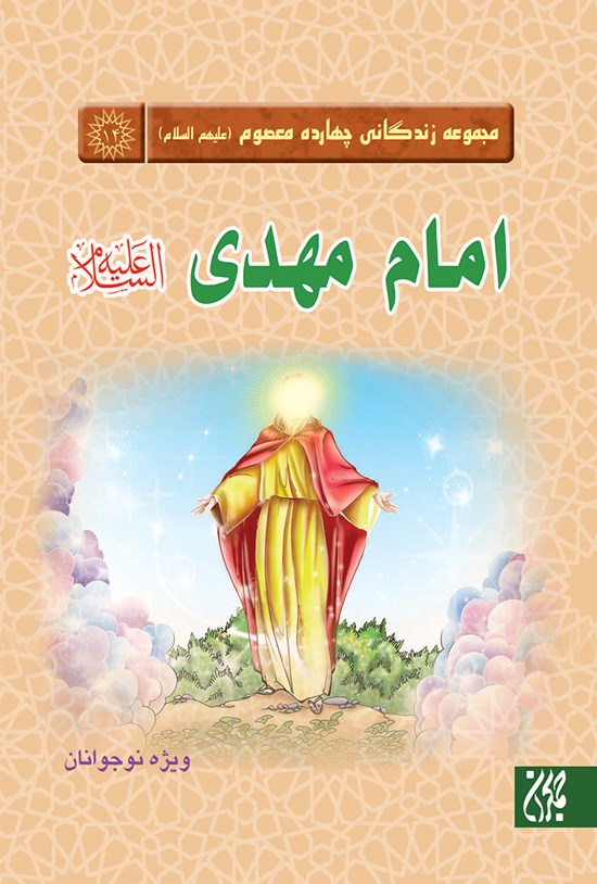 تصویر جلد کتاب امام مهدی؛ مجموعه چهارده معصوم