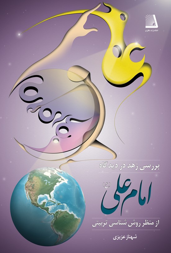 تصویر جلد کتاب بررسی زهد در دیدگاه امام علی (ع)