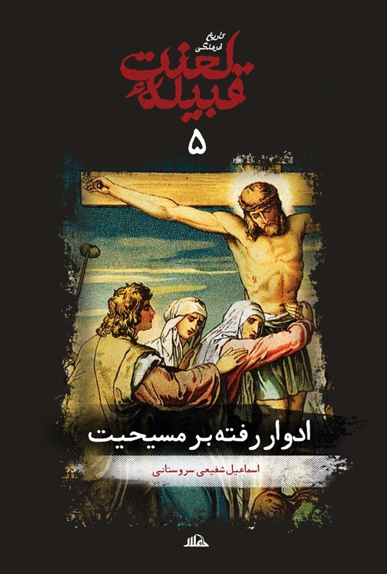 تصویر جلد کتاب تاریخ فرهنگی قبیله لعنت (جلد پنجم، ادوار رفته بر مسیحیت)