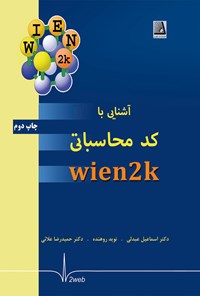 تصویر جلد کتاب آشنایی با کد محاسباتی wien2k