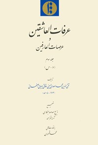 کتاب عرفات‌العاشقین و عرصات‌العارفین (جلد 3) اثر تقی‌الدّین محمد  اوحدی حسینی دقّاقـی بلیانی اصفهانی