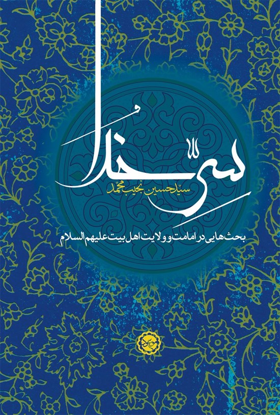 تصویر جلد کتاب سرّ خدا (بحثهایی در امامت و ولایت اهل بیت علیهم السلام)