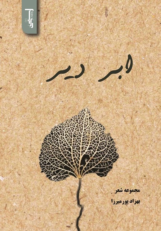 تصویر جلد کتاب ابر دیر