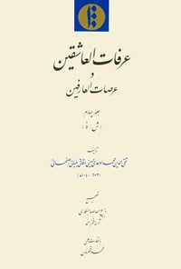 کتاب عرفات‌العاشقین و عرصات‌العارفین (جلد ۴) اثر تقی‌الدّین محمد  اوحدی حسینی دقّاقـی بلیانی اصفهانی