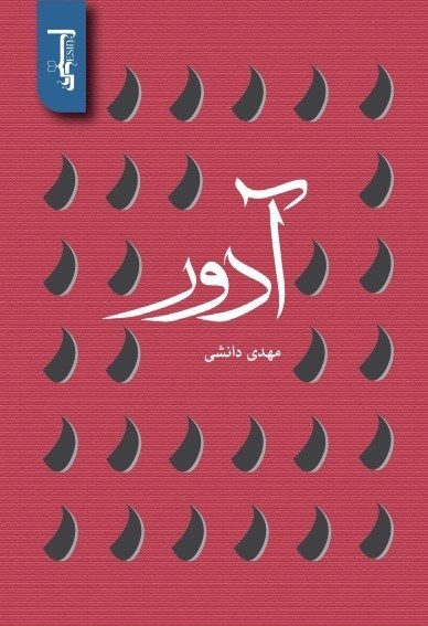 تصویر جلد کتاب آدور