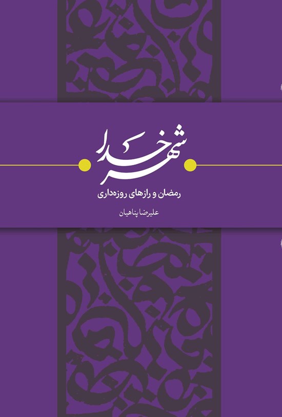 تصویر جلد کتاب شهر خدا