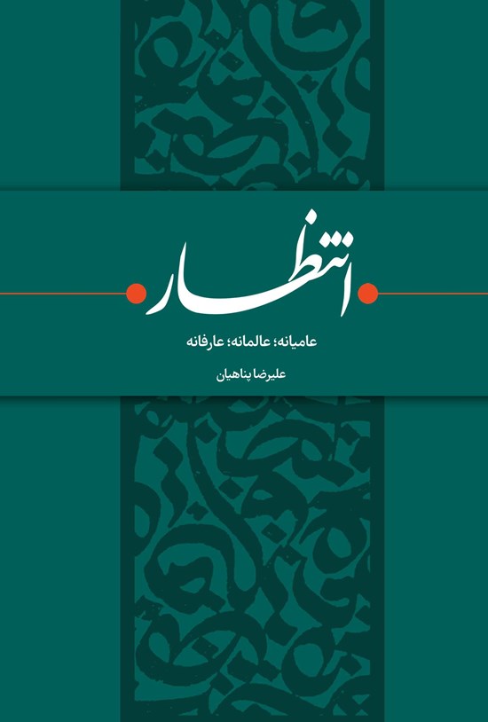تصویر جلد کتاب انتظار