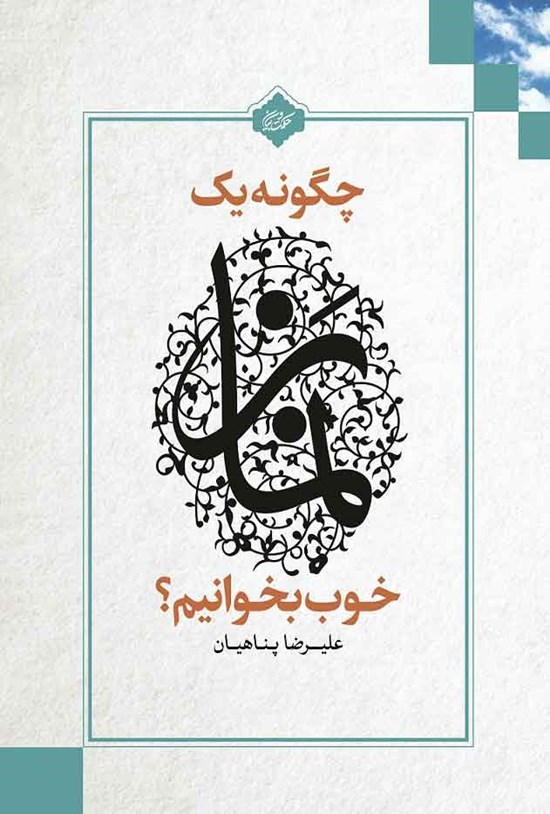 تصویر جلد کتاب چگونه یک نماز خوب بخوانیم؟