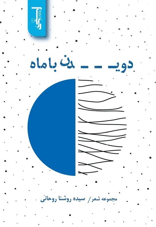 تصویر جلد کتاب دویدن با ماه