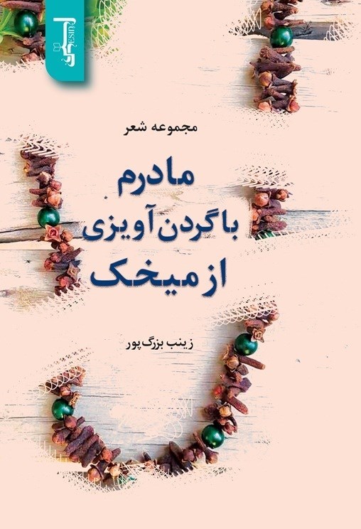 تصویر جلد کتاب مادرم با گردن آویزی از میخک