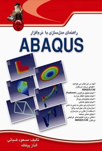 تصویر جلد کتاب راهنمای مدل سازی با نرم افزار ABAQUS