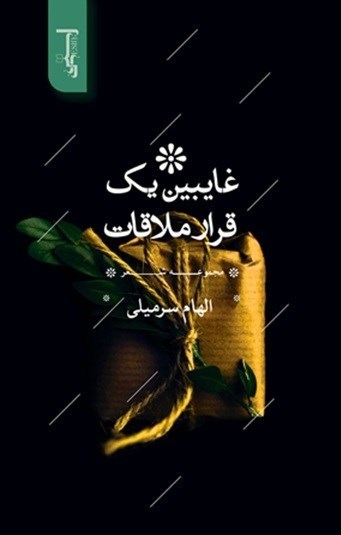 تصویر جلد کتاب غایبین یک قرار ملاقات