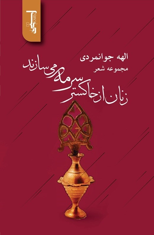 تصویر جلد کتاب زنان از خاکستر سرمه می سازند
