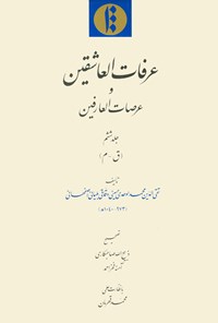 کتاب عرفات‌العاشقین و عرصات‌العارفین (جلد ۶) اثر تقی‌الدّین محمد  اوحدی حسینی دقّاقـی بلیانی اصفهانی