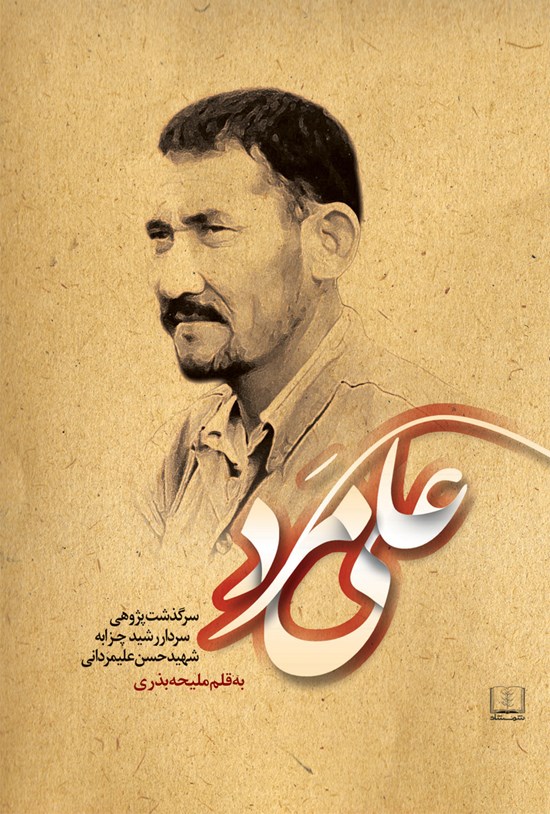 تصویر جلد کتاب علی مَرد (سرگذشت پژوهشی سردار شهید چزابه)