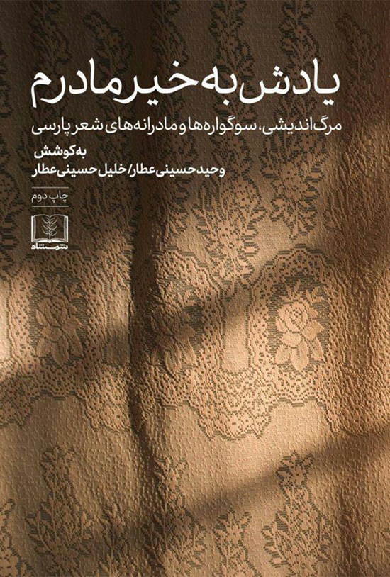 تصویر جلد کتاب یادش بخیر مادرم (مرگاندیشی، سوگوارهها و مادرانههای شعر پارسی)