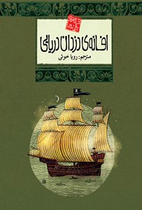 کتاب افسانه‌ی دزدان دریایی؛ افسانه‌های ملل جلد ۲۱ اثر رویا خویی