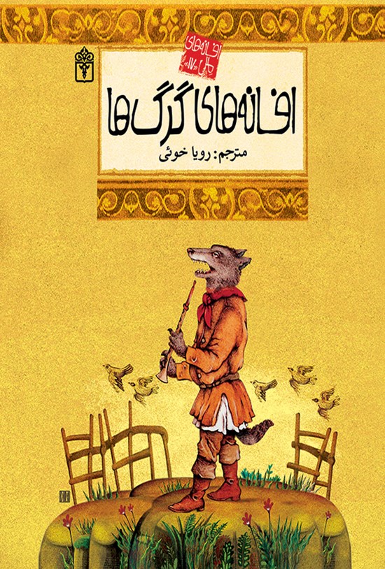 تصویر جلد کتاب افسانههای گرگها؛ افسانههای ملل جلد ۱۷