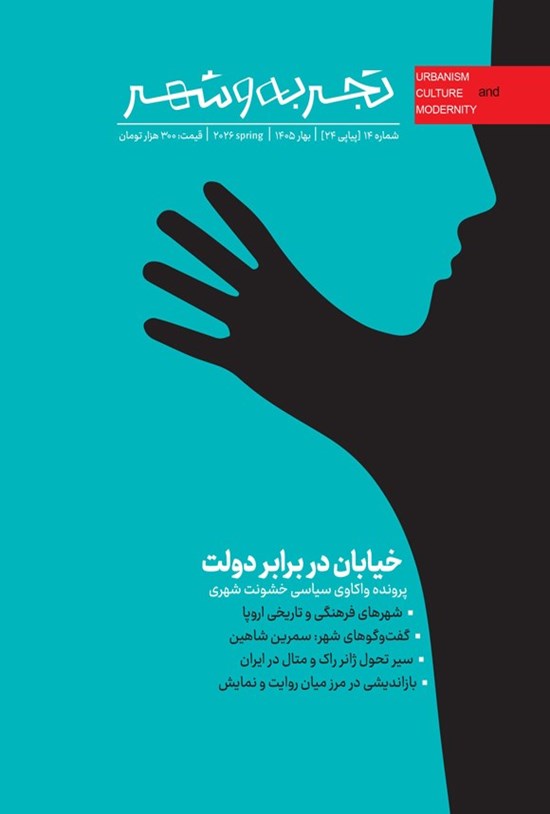 تصویر جلد کتاب مجله تجربه و شهر ـ شماره ۱۴ ـ بهار ۱۴۰۵