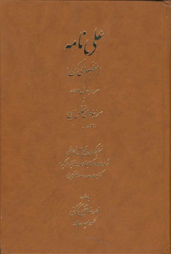 تصویر جلد کتاب علی نامه (منظومه ای کهن)
