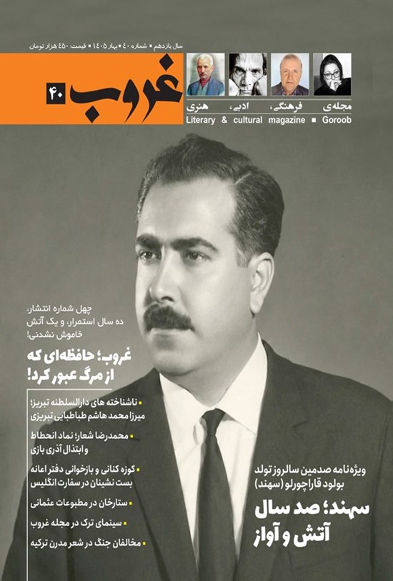 تصویر جلد کتاب مجله غروب ـ شماره ۴۰ ـ بهار ۱۴۰۵