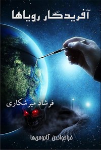 تصویر جلد کتاب آفریدگار رؤیاها