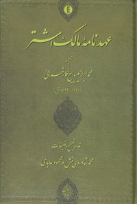 کتاب عهدنامه مالک اشتر اثر محمدابراهیم   بدایع‌نگار‌تهرانی