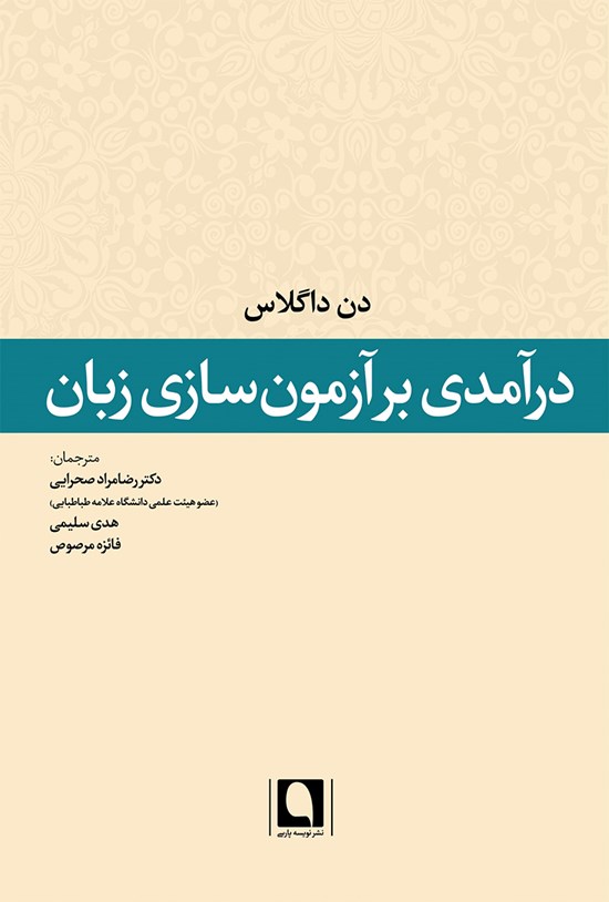 تصویر جلد کتاب درآمدی بر آزمونسازی زبان