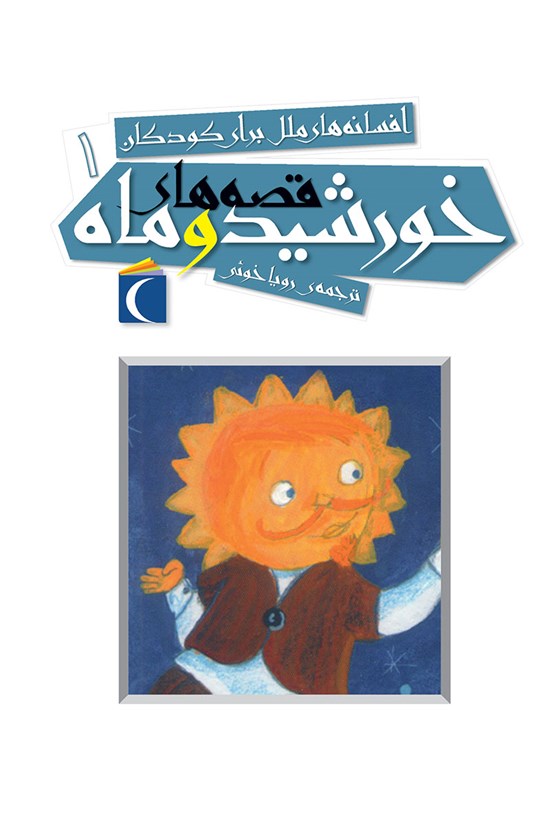 تصویر جلد کتاب قصههای خورشید و ماه