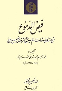 کتاب فیض الدموع اثر محمدابراهیم   بدایع‌نگار‌تهرانی