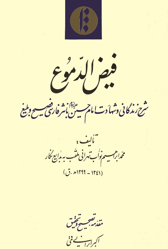 تصویر جلد کتاب فیض الدموع