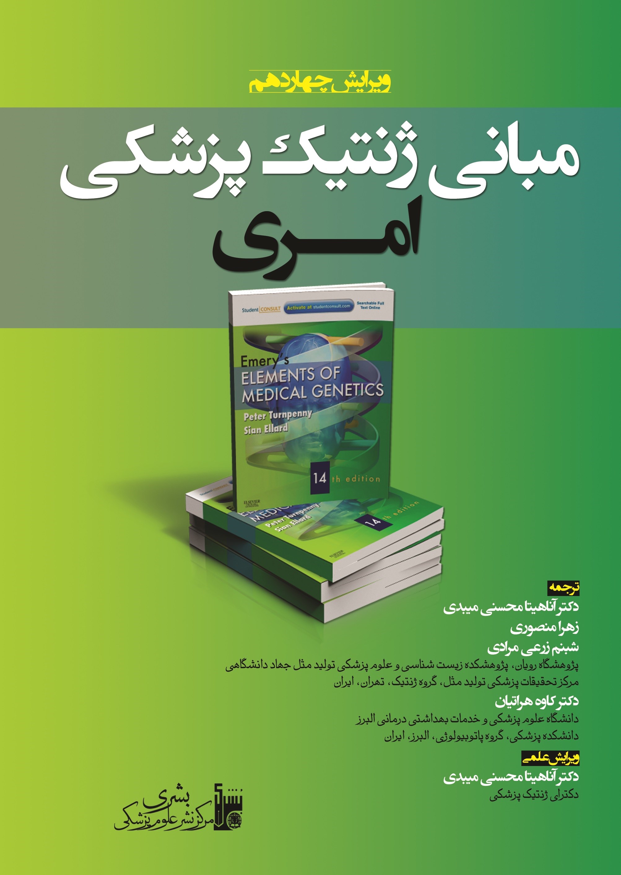 تصویر جلد کتاب مبانی ژنتیک پزشکی امری