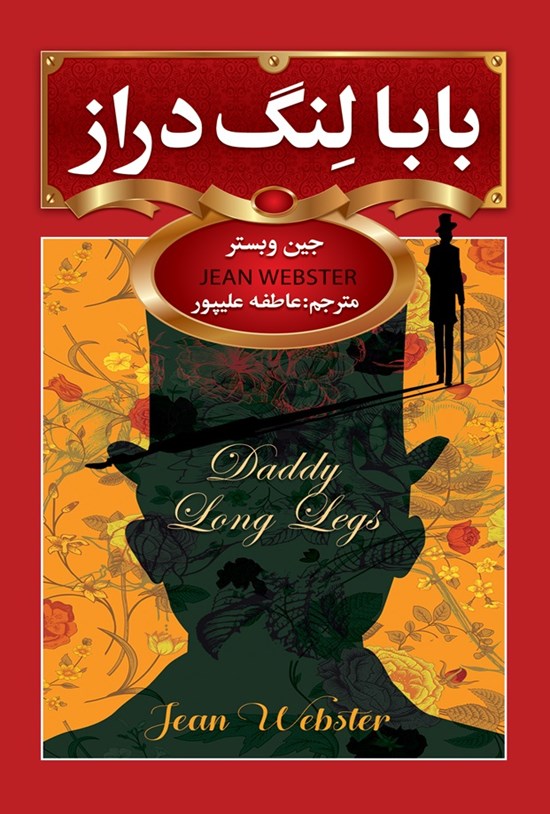 تصویر جلد کتاب بابا لنگدراز