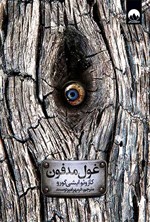 تصویر جلد کتاب غول مدفون