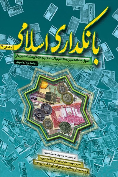 تصویر جلد کتاب بانکداری اسلامی داخلی ۲