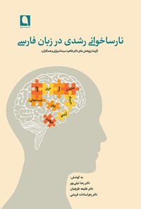 تصویر جلد کتاب نارساخوانی رشدی در زبان فارسی