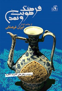کتاب فرهنگ، هویت و تمدن از چشم انداز ایران فرهنگی اثر علی اشرف نظری