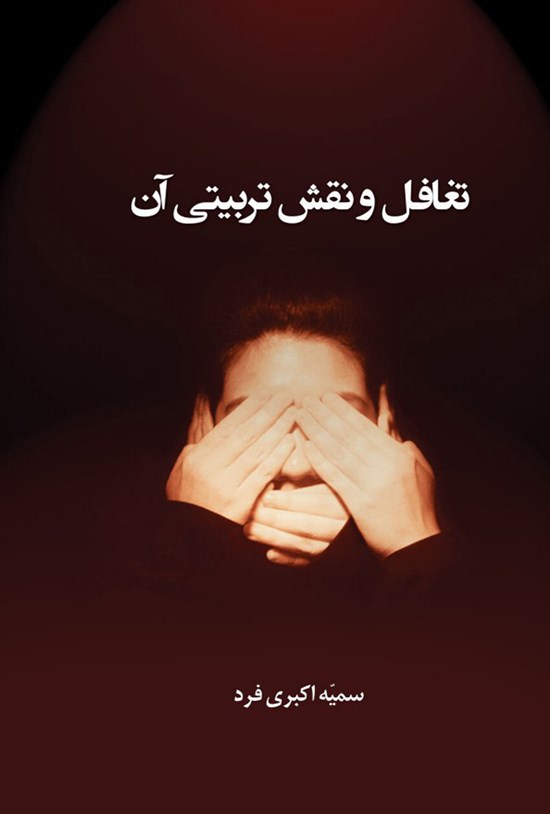 تصویر جلد کتاب تغافل و نقش تربیتی آن