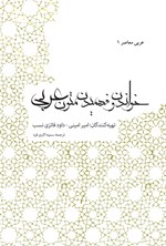 عربی معاصر (۱): خواندن و فهمیدن متون عربی اثر امیر امینی