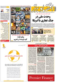 تصویر جلد کتاب هفتهنامه اقتصادبرتر ـ شماره ۲۸۵ ـ ۲۹ اردیبهشت ۹۷