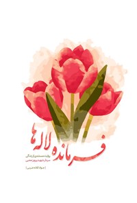 کتاب فرمانده‌ لاله ها اثر جواد کلاته عربی