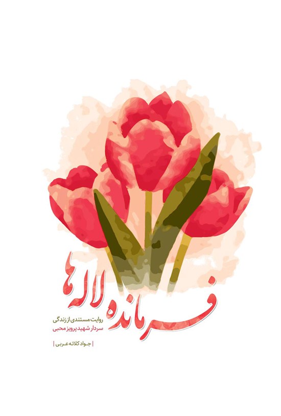 تصویر جلد کتاب فرمانده لاله ها