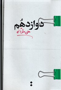 کتاب دوازدهم اثر علی موذنی