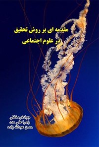 تصویر جلد کتاب مقدمه‌ای بر روش تحقیق در علوم اجتماعی