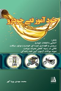 کتاب خودآموز فنی خودرو اثر محمدمهدی پویاگهر