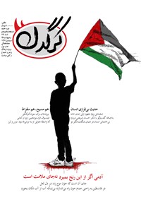 تصویر جلد کتاب هفتهنامه کرگدن ـ شماره ۸۵ ـ ۲۹ اردیبهشت ۹۷