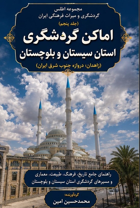 تصویر جلد کتاب اماکن گردشگری استان سیستان و بلوچستان