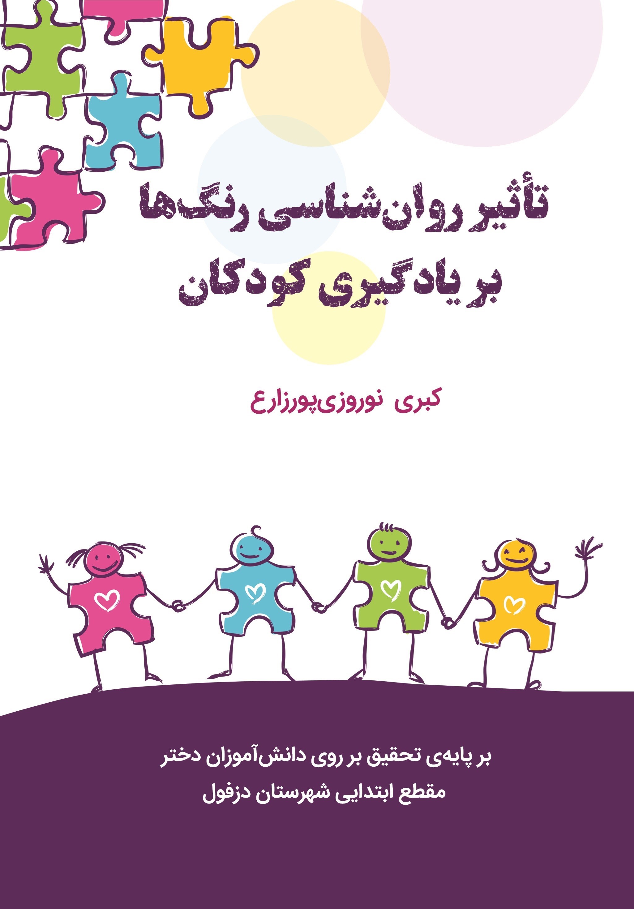 تصویر جلد کتاب تاثیر روان شناسی رنگ ها بر یادگیری کودکان