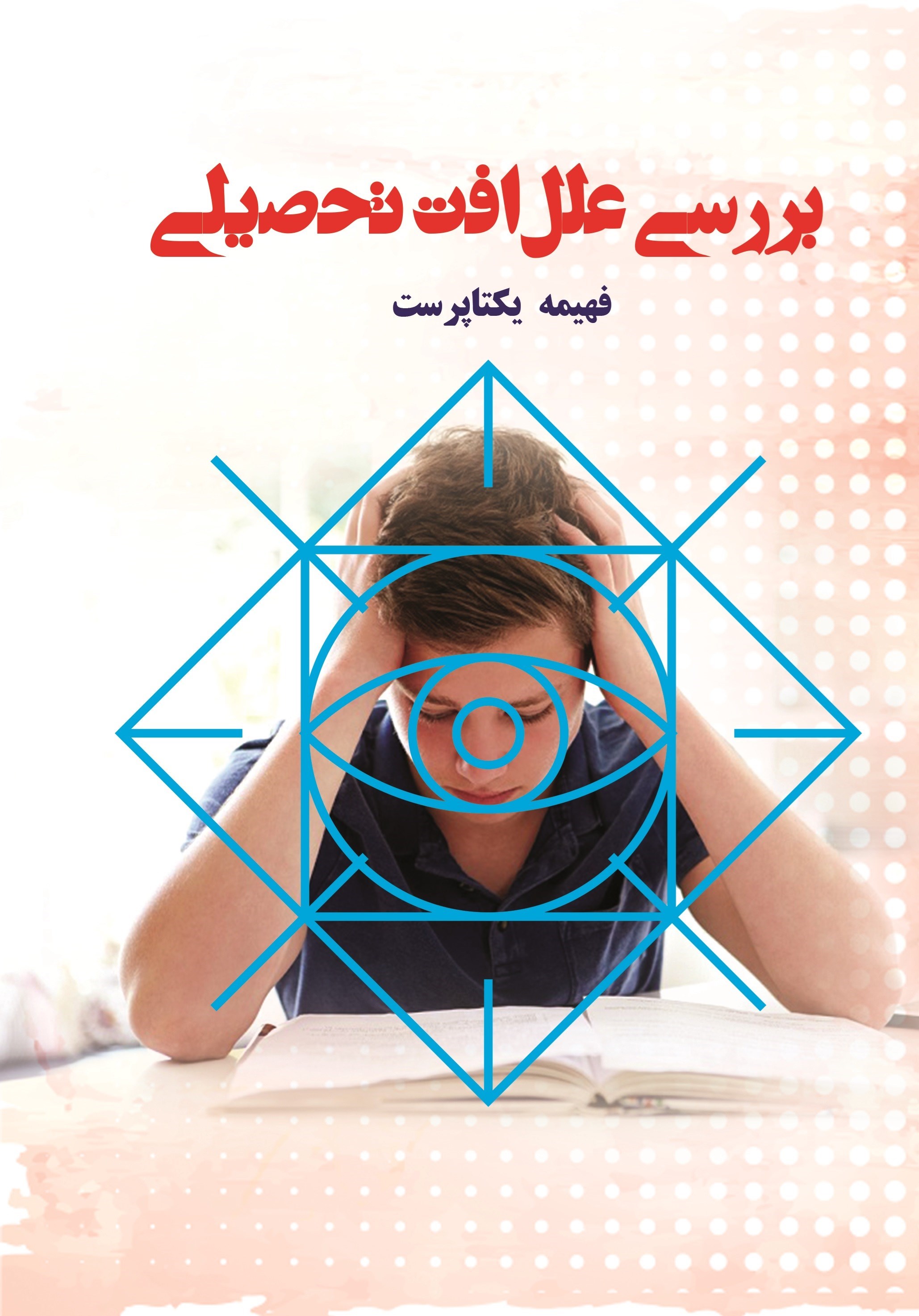 تصویر جلد کتاب بررسی علل افت تحصیلی